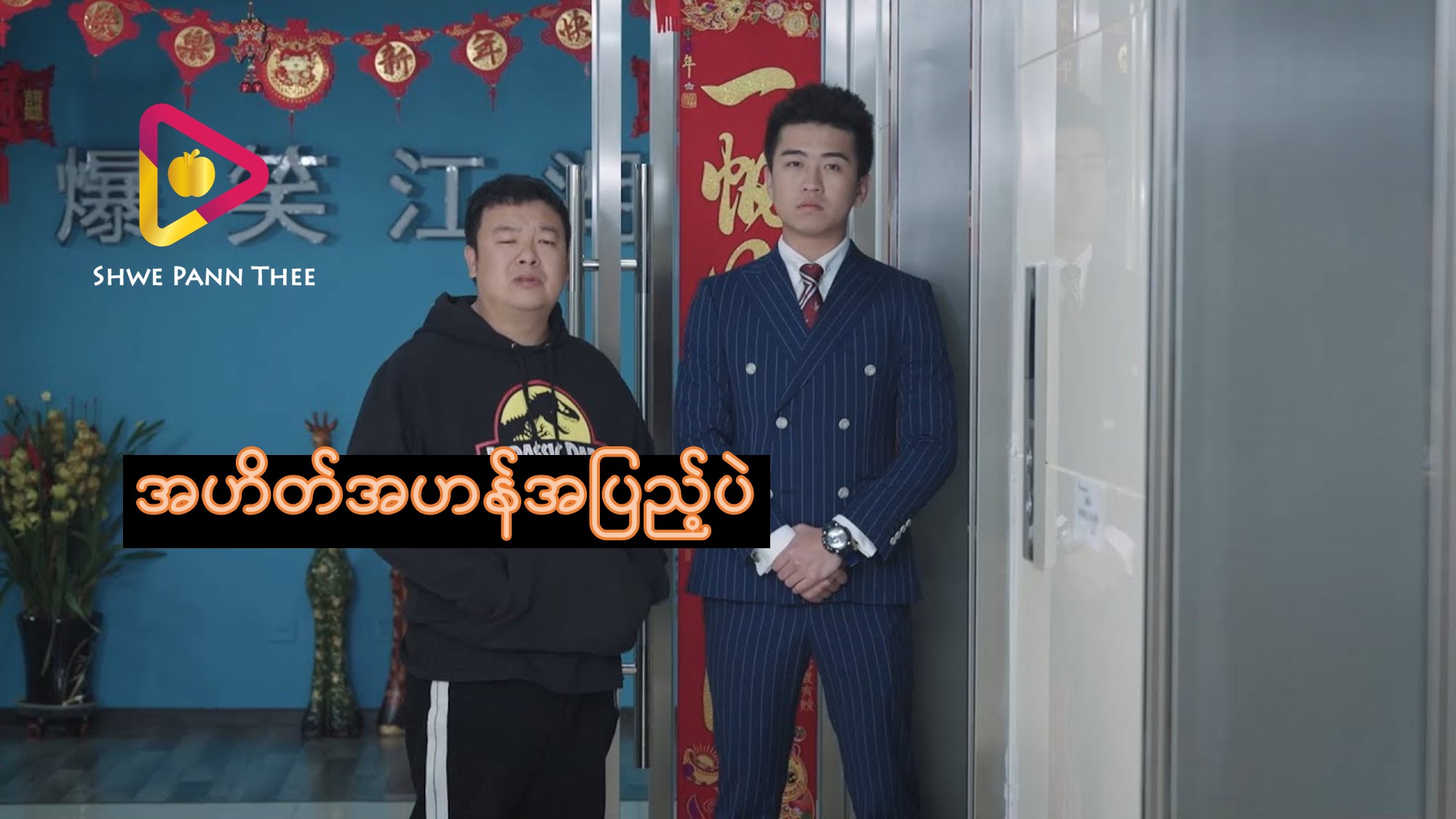 အဟိတ်အဟန်အပြည့်ပဲ