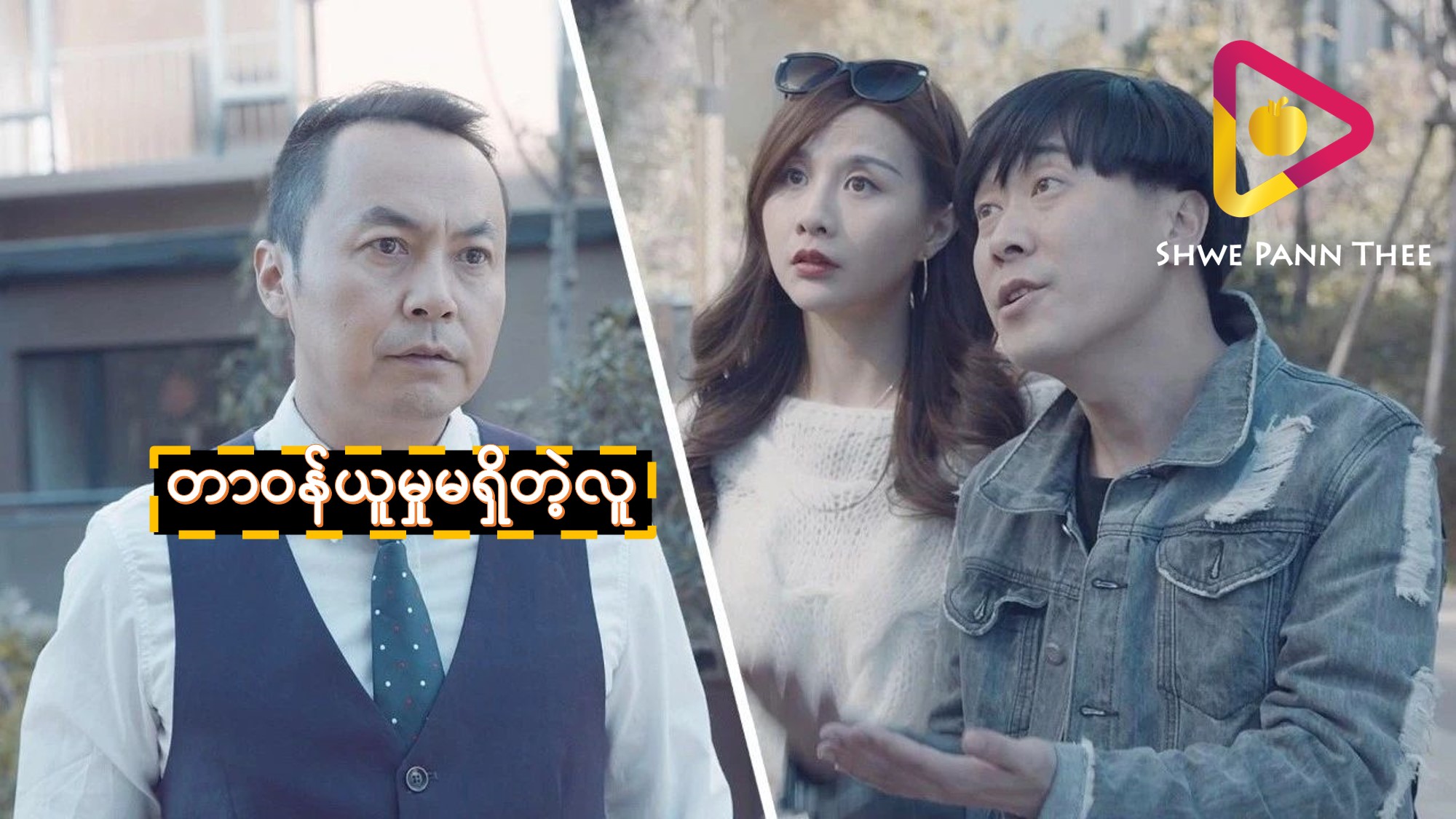 တာဝန်ယူမှုမရှိတဲ့လူ
