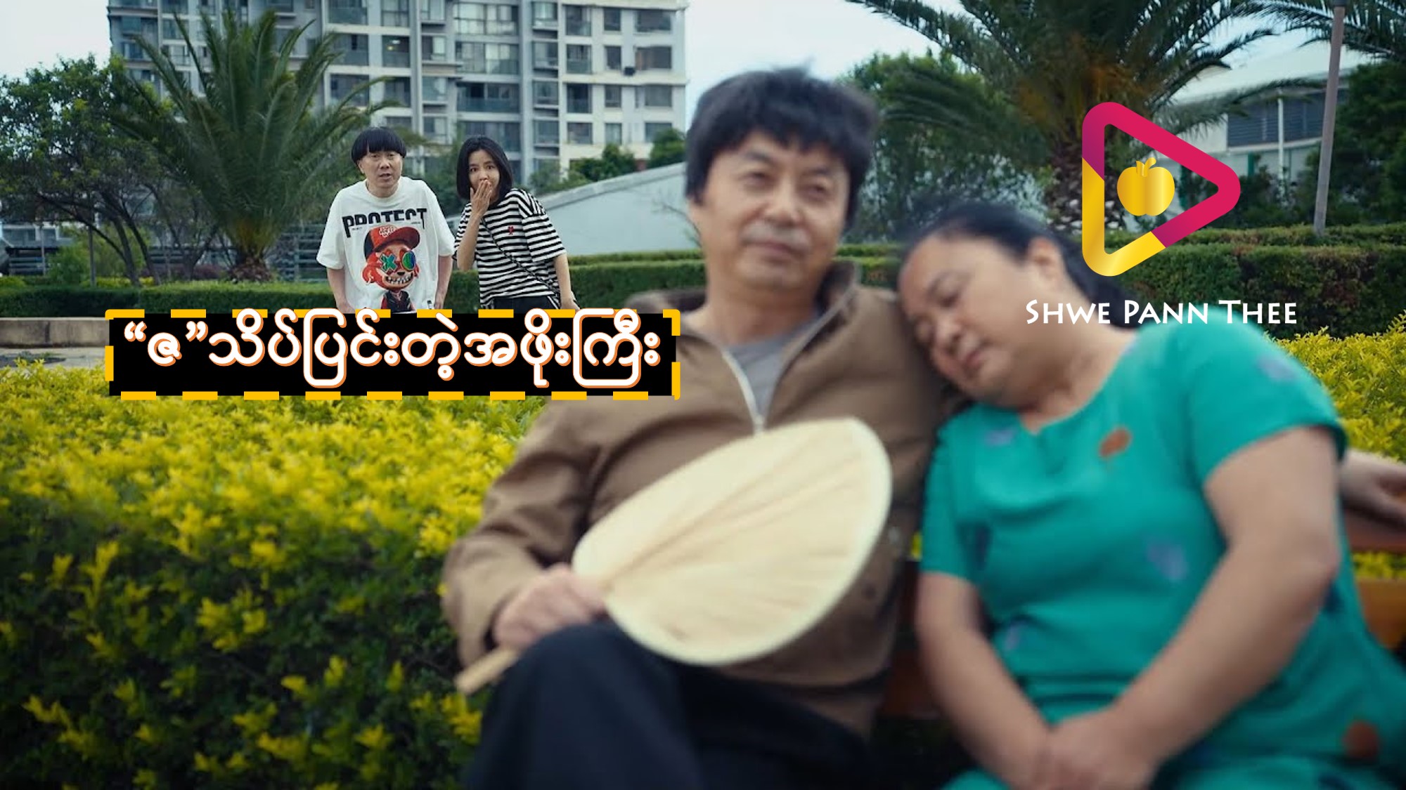 (အသစ်) “ဇ”သိပ်ပြင်းတဲ့အဖိုးကြီး