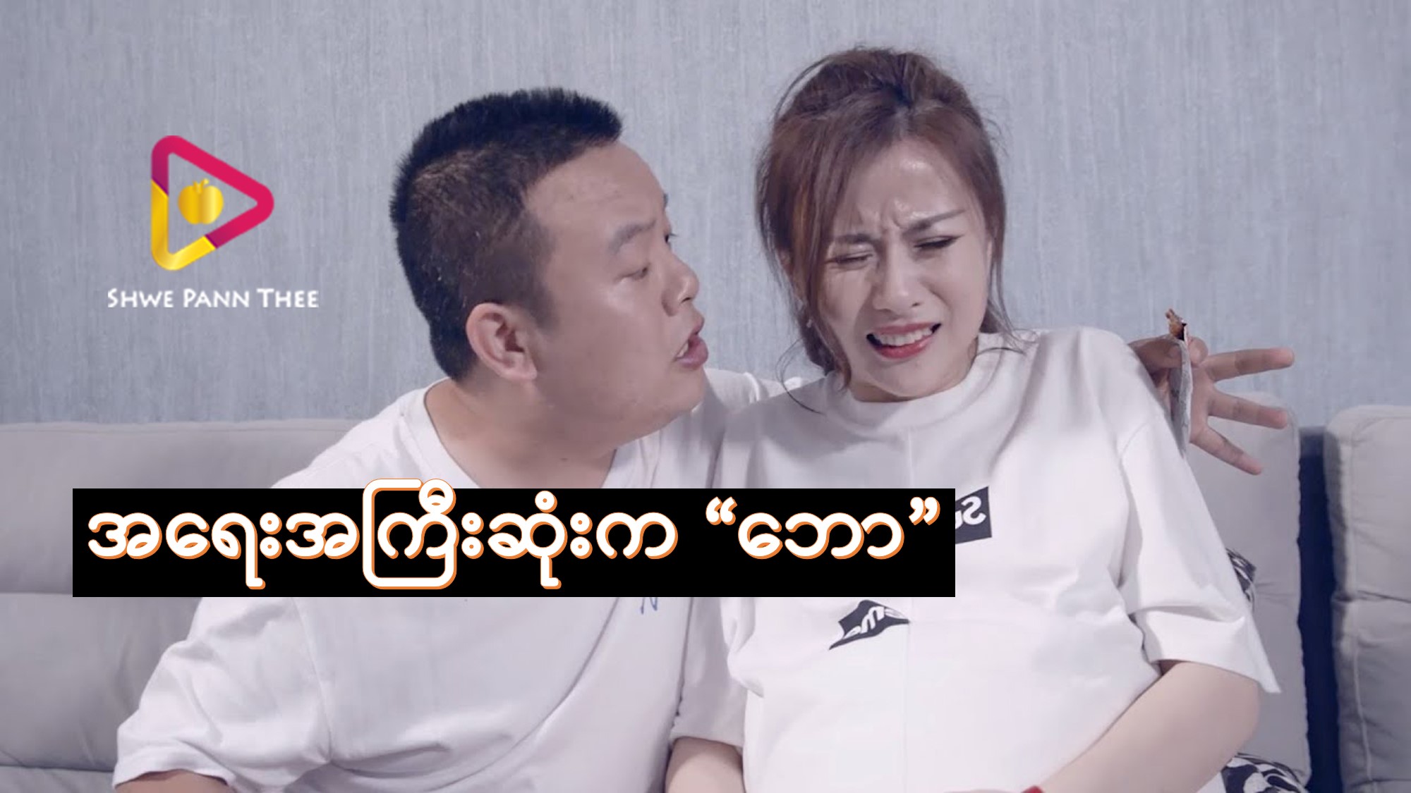 အရေးအကြီးဆုံးက “ဘော”