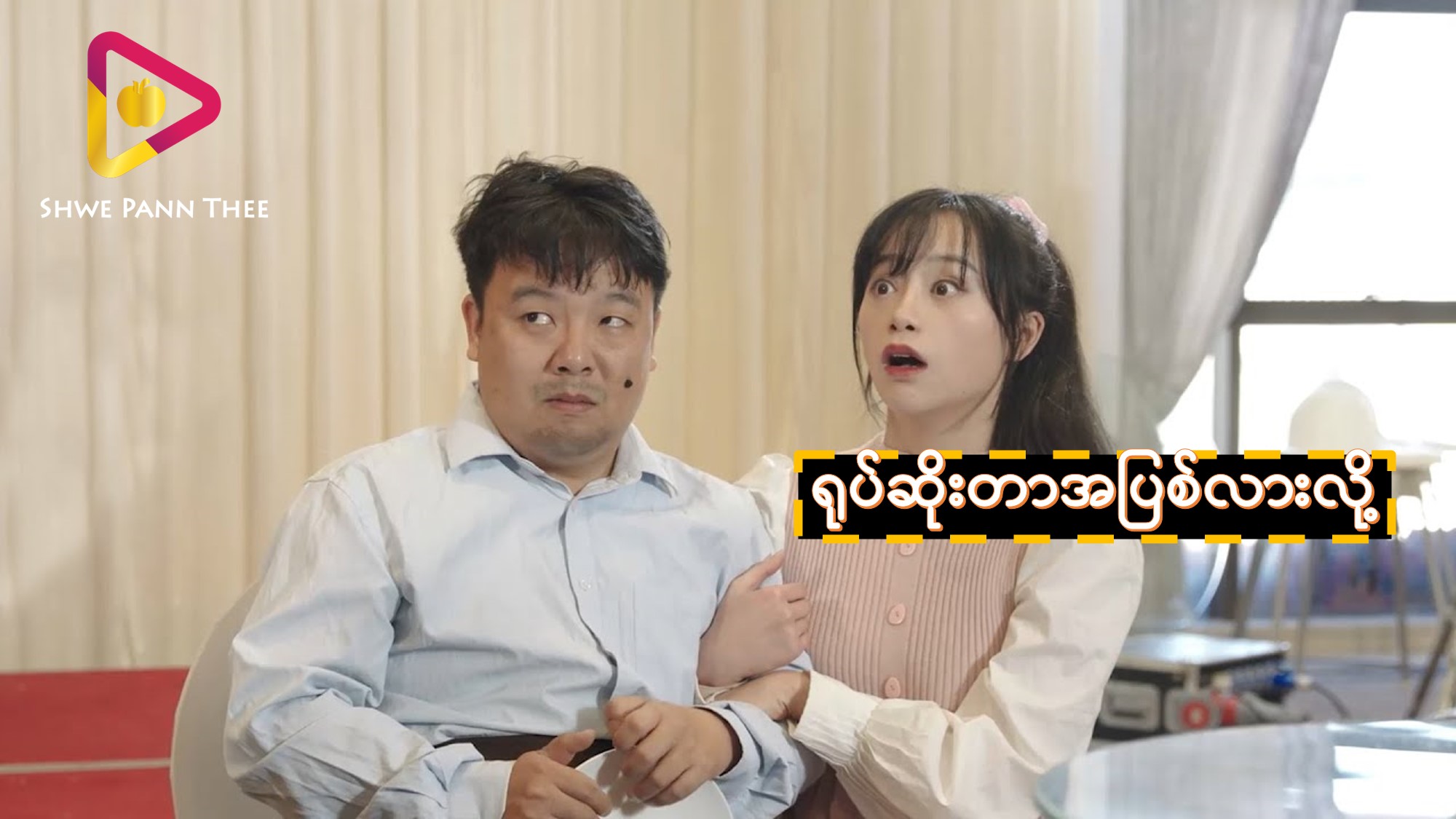 ရုပ်ဆိုးတာအပြစ်လားလို့
