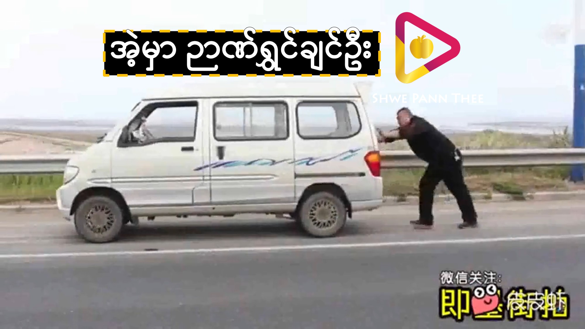 အဲ့မှာ ဉာဏ်ရွှင်ချင်ဦး