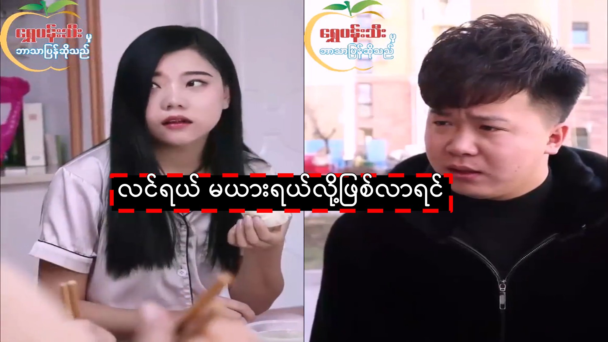 လင်ရယ် မယားရယ်လို့ဖြစ်လာရင်
