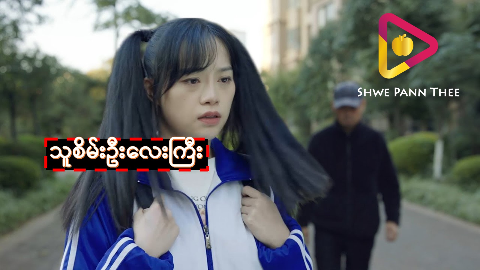 သူစိမ်းဦးလေးကြီး