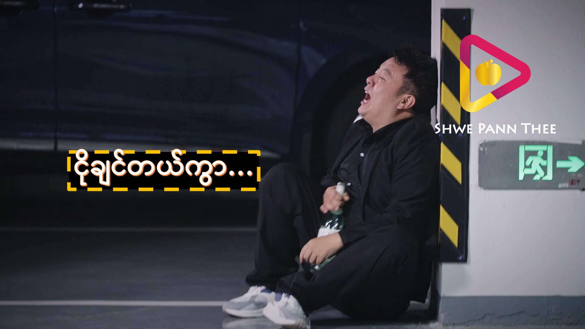 ငိုချင်တယ်ကွာ…