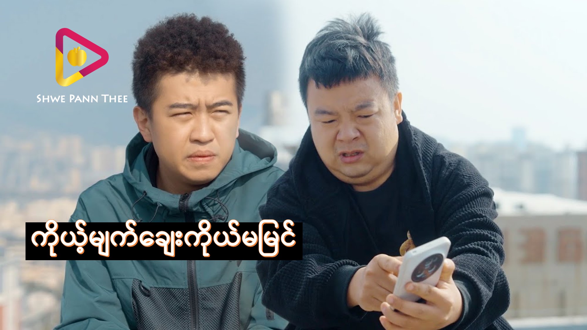 ကိုယ့်မျက်ချေးကိုယ်မမြင်