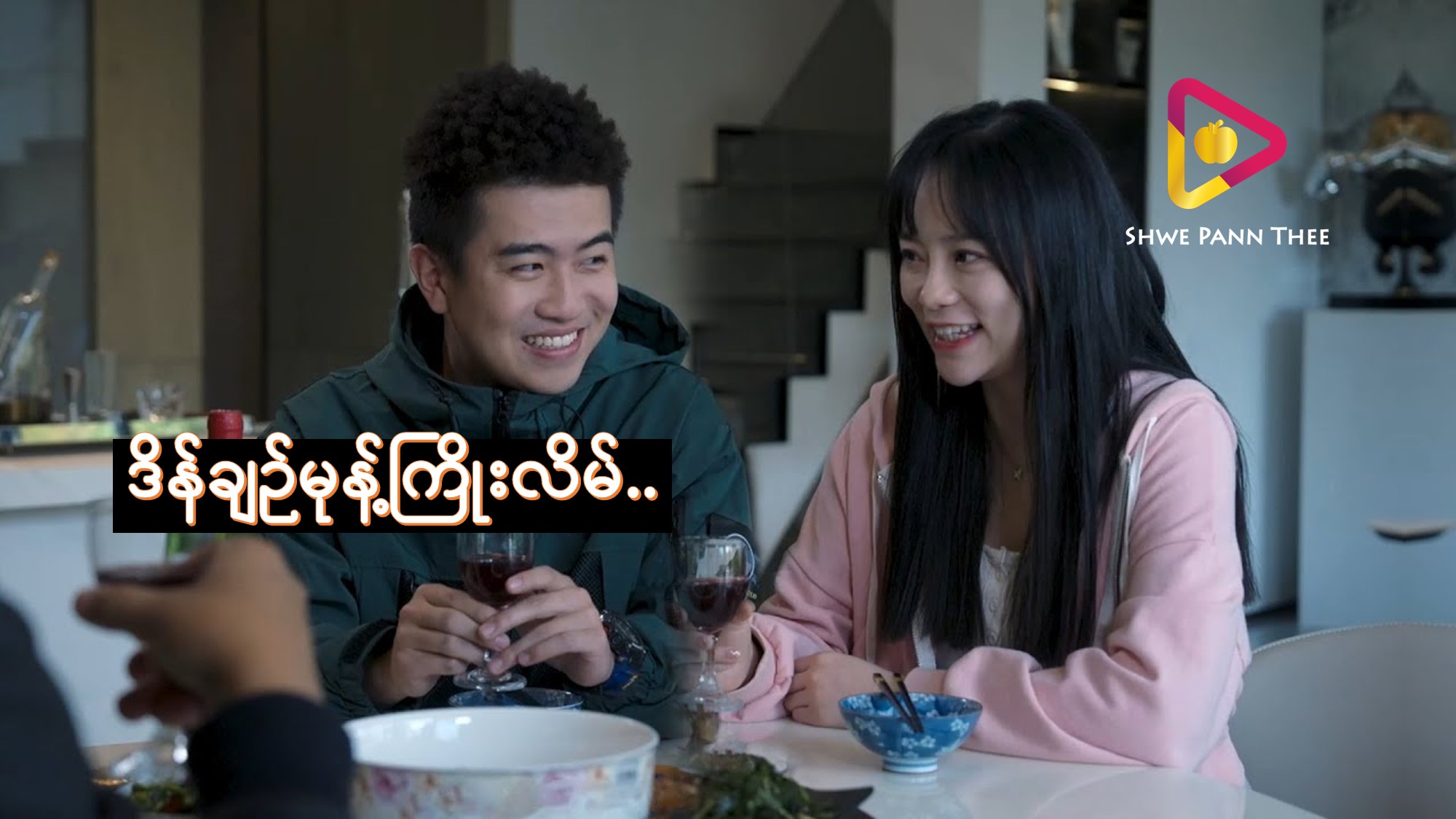 ဒိန်ချဉ်မုန့်ကြိုးလိမ်..