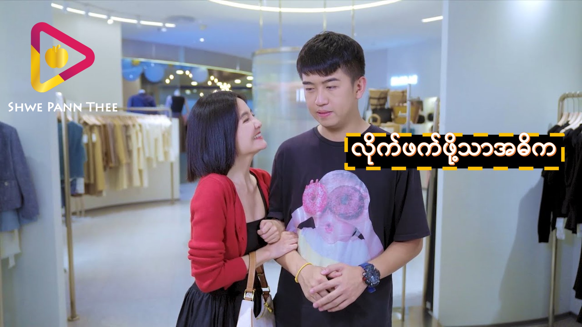 လိုက်ဖက်ဖို့သာအဓိက
