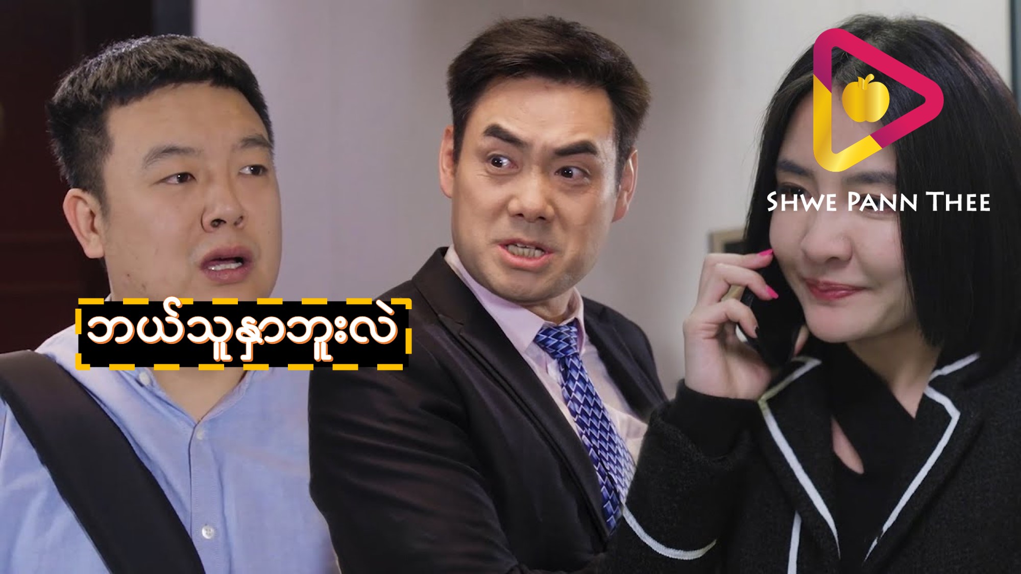 ဘယ်သူနှာဘူးလဲ