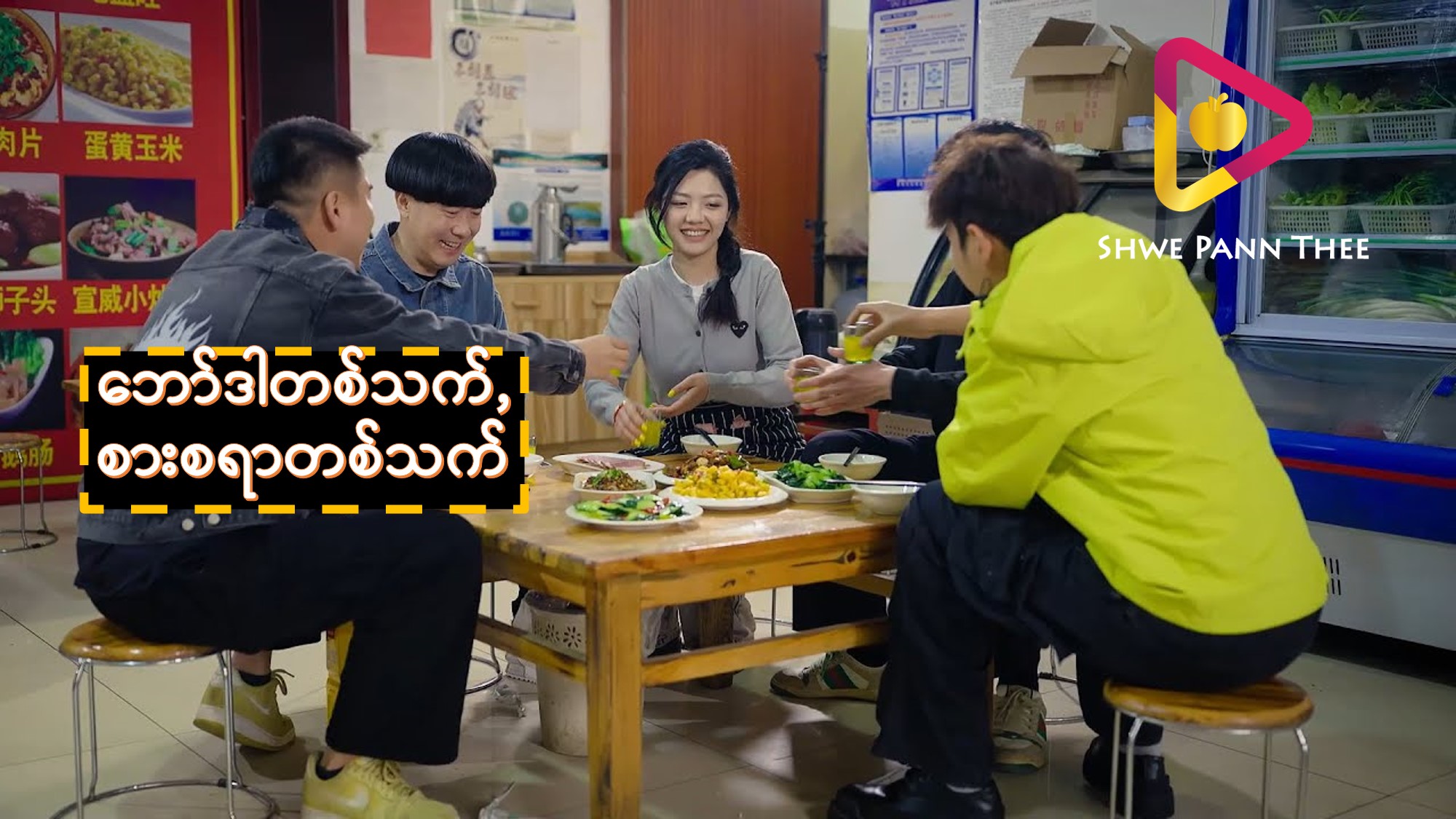 ဘော်ဒါတစ်သက် စားစရာတစ်သက်