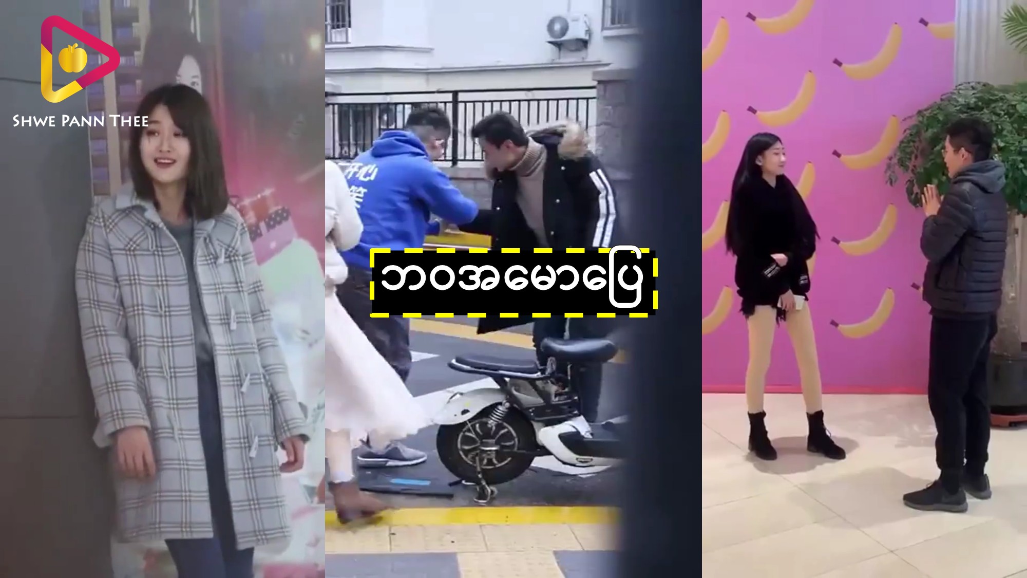 ဘဝအမောပြေ