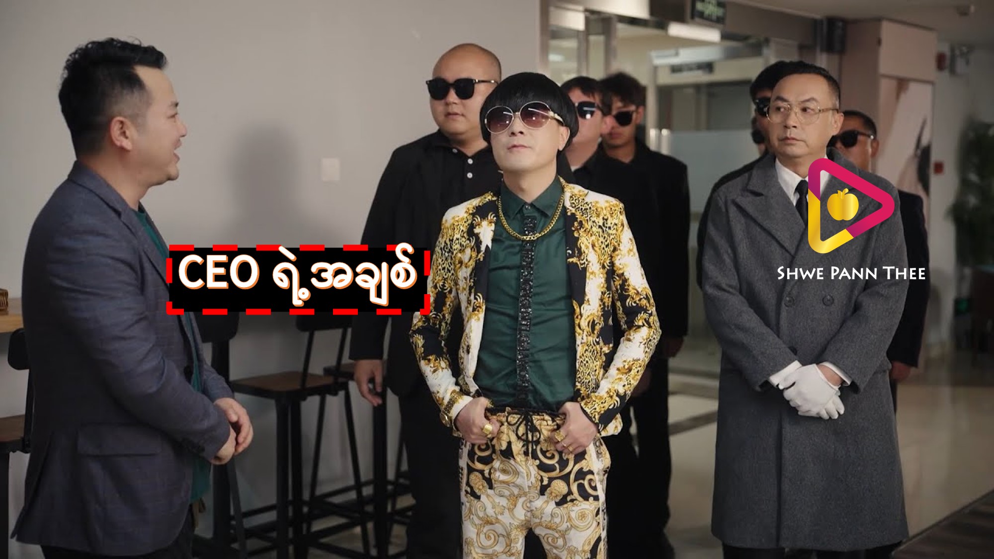 CEO ရဲ့အချစ်