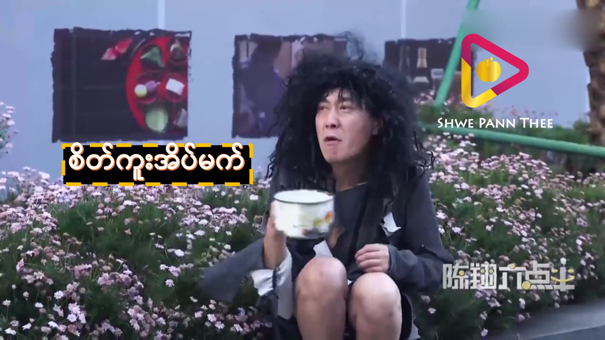 စိတ်ကူးအိပ်မက်