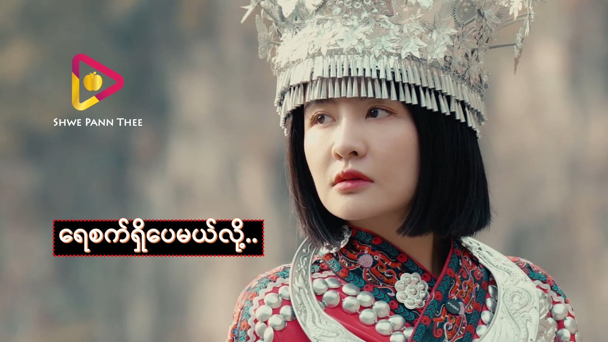 ရေစက်ရှိပေမယ်လို့..