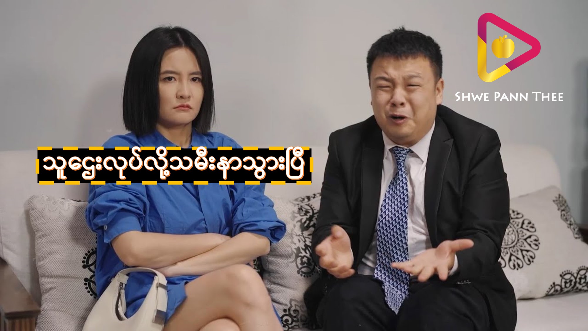 သူဌေးလုပ်လို့သမီးနာသွားပြီ