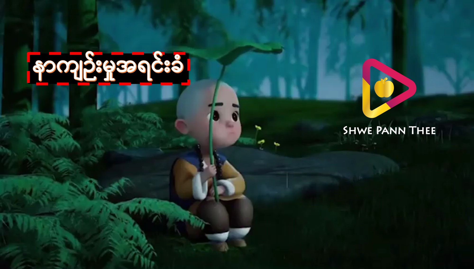 နာကျဉ်းမှုအရင်းခံ