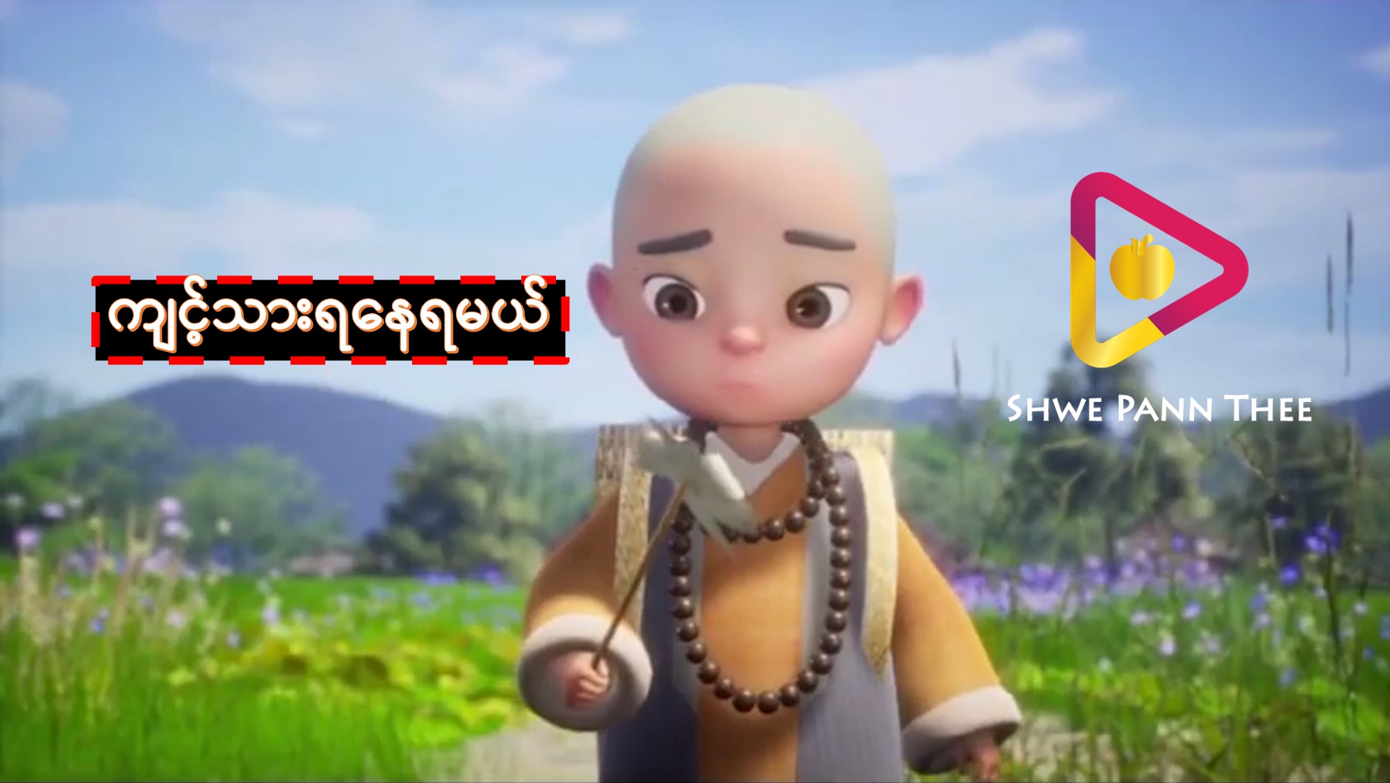 ကျင့်သားရနေရမယ်