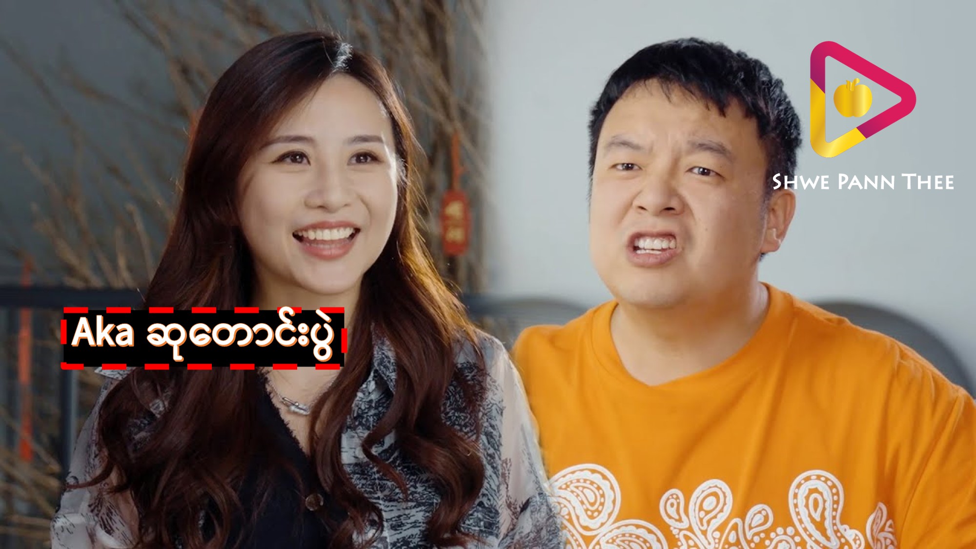 Aka ဆုတောင်းပွဲ
