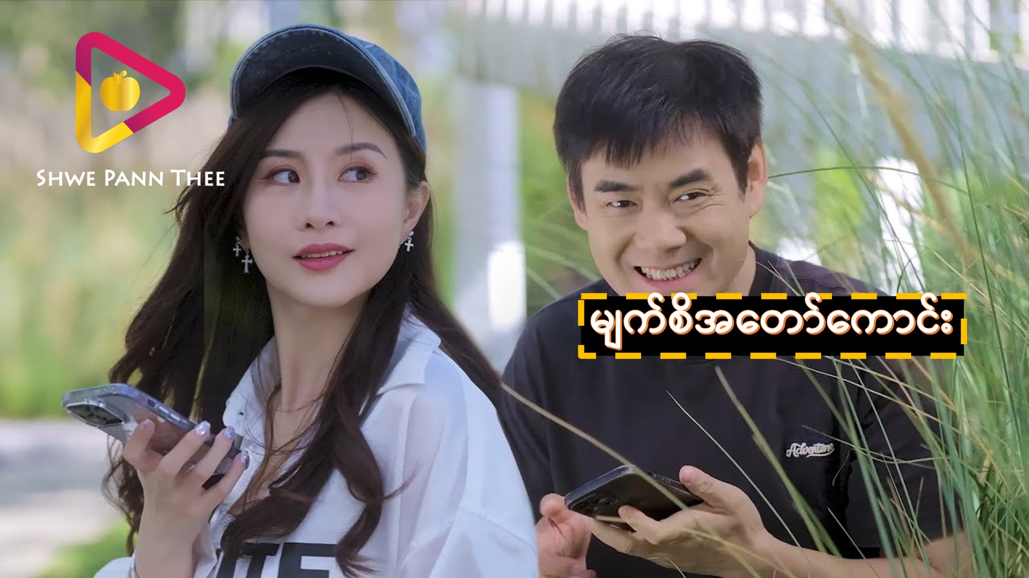 မျက်စိအတော်ကောင်း