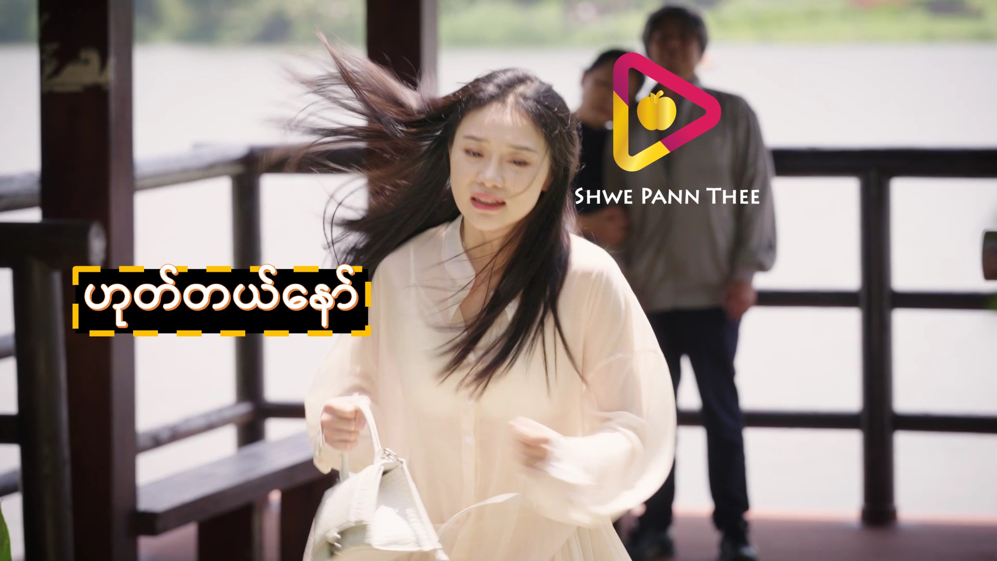 (အသစ်) ဟုတ်တယ်နော်