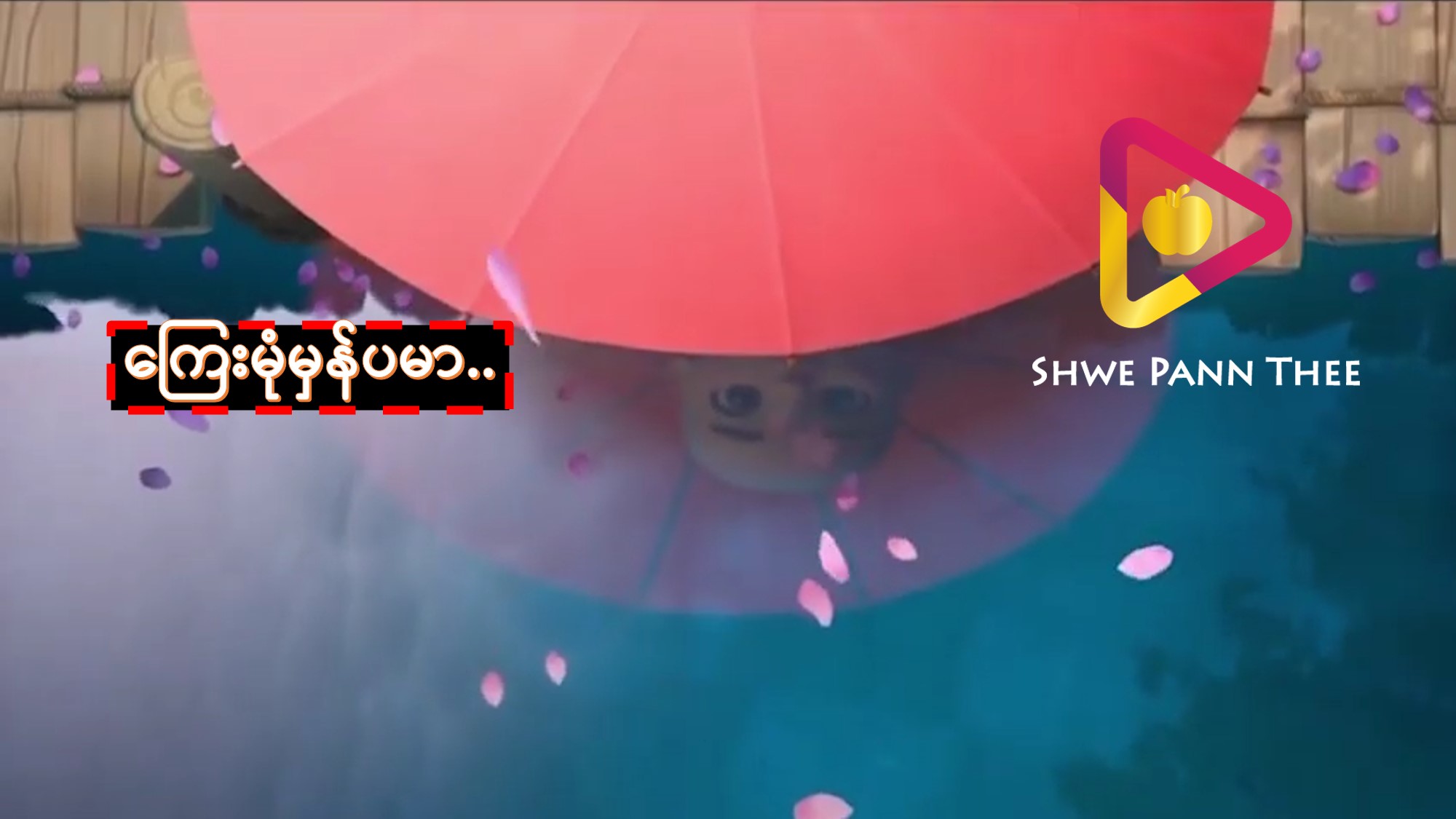 ကြေးမုံမှန်ပမာ