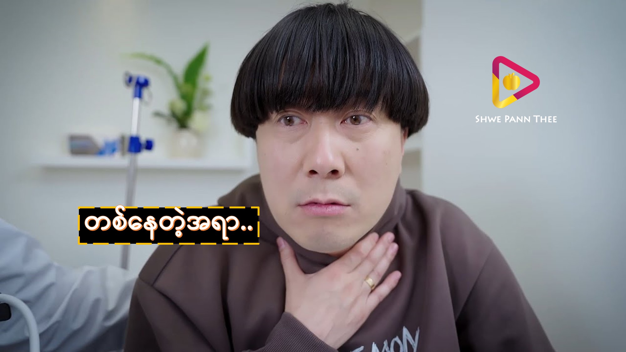 တစ်နေတဲ့အရာ