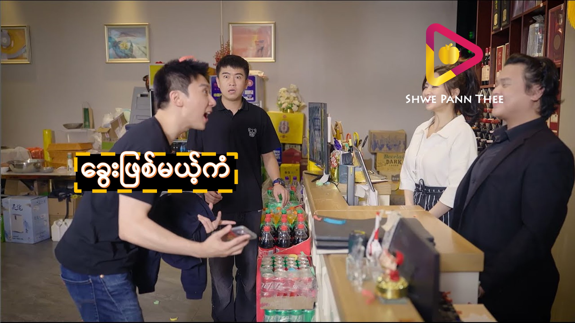 ခွေးဖြစ်မယ့်ကံ
