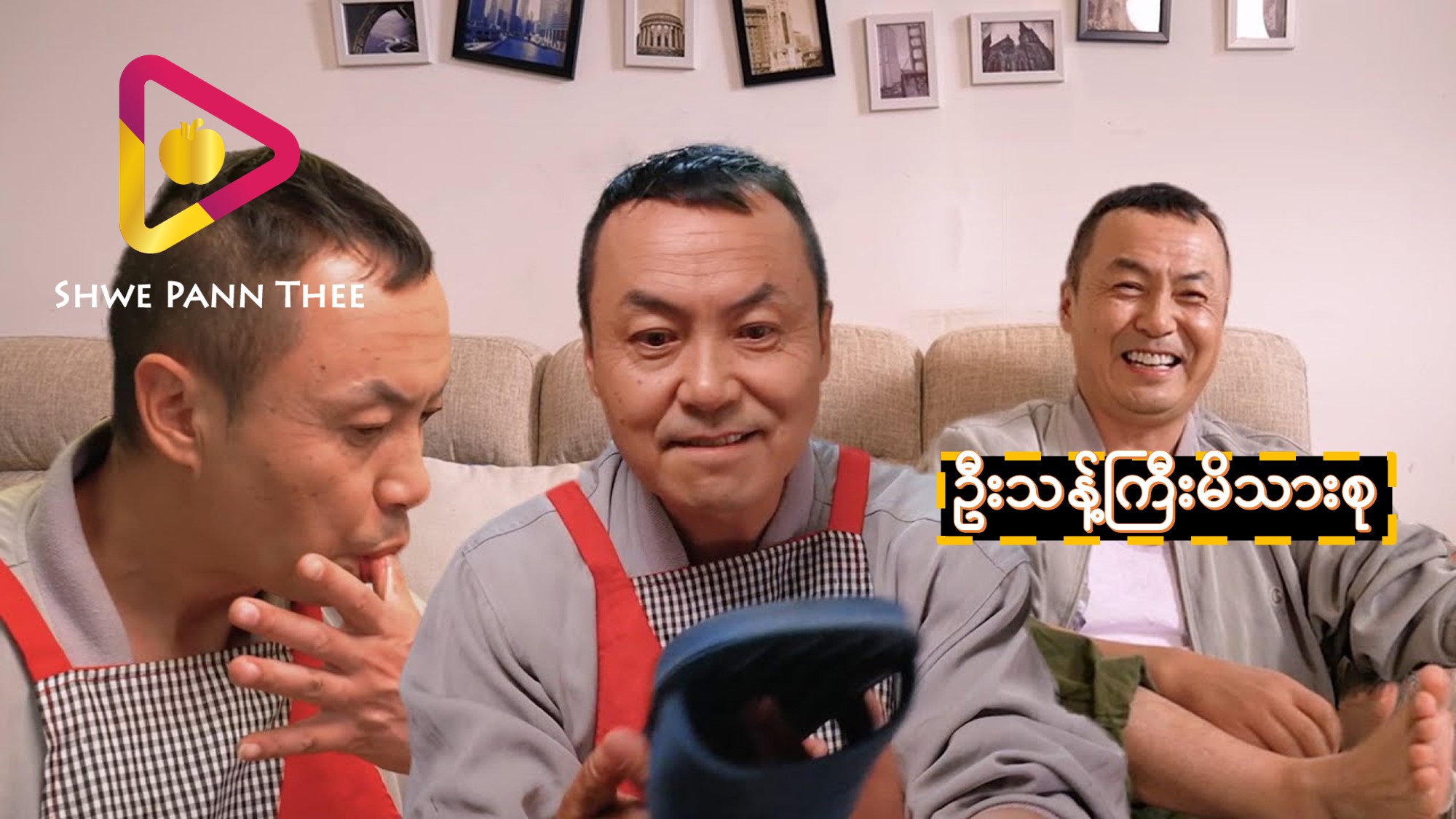 ဦးသန့်ကြီးမိသားစု