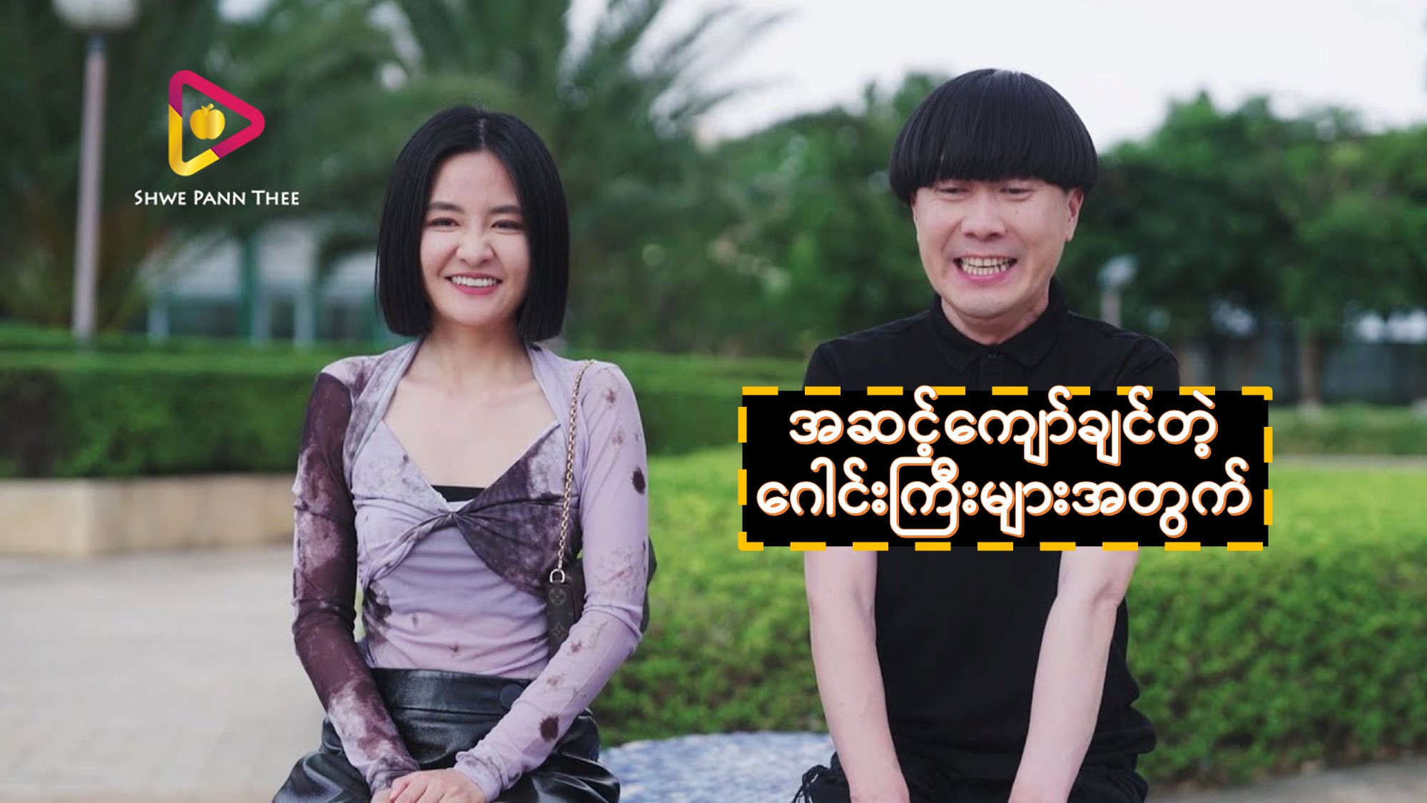 အဆင့်ကျော်ချင်တဲ့ဂေါင်းကြီးများအတွက်