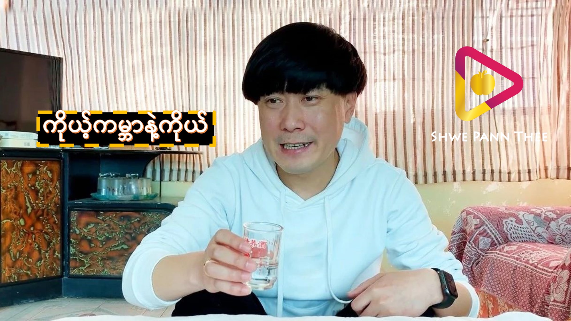 ကိုယ့်ကမ္ဘာနဲ့ကိုယ်