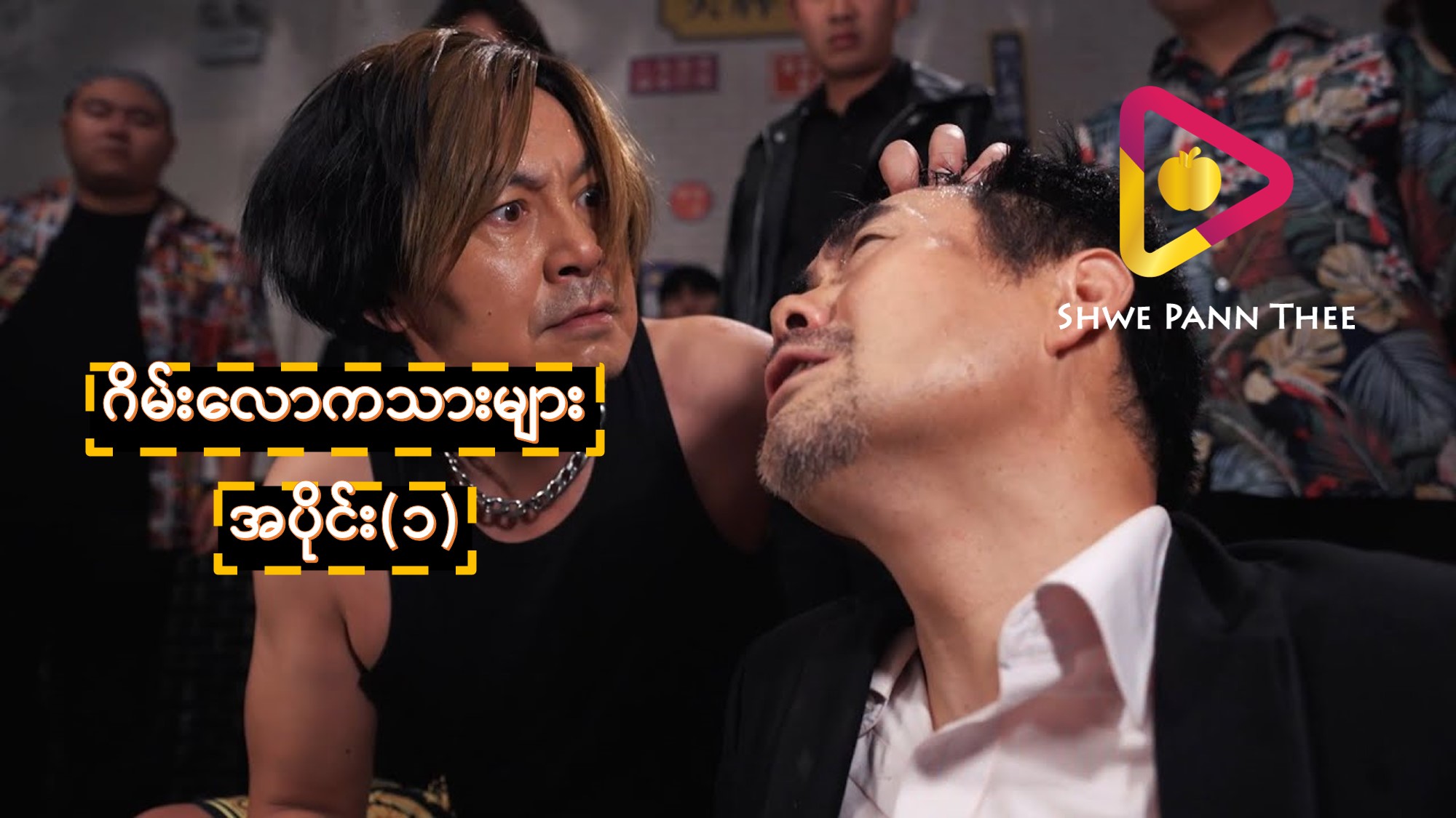 (အသစ်) ဂိမ်းလောကသားများ အပိုင်း (၁)