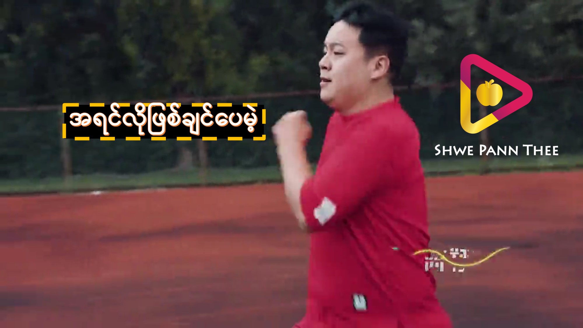 အရင်လိုဖြစ်ချင်ပေမဲ့