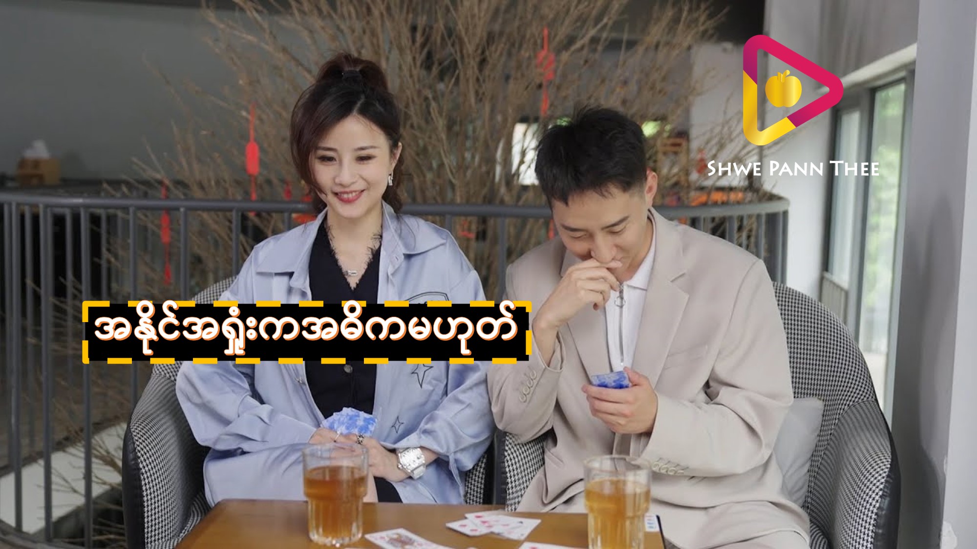အနိုင်အရှုံးကအဓိကမဟုတ်