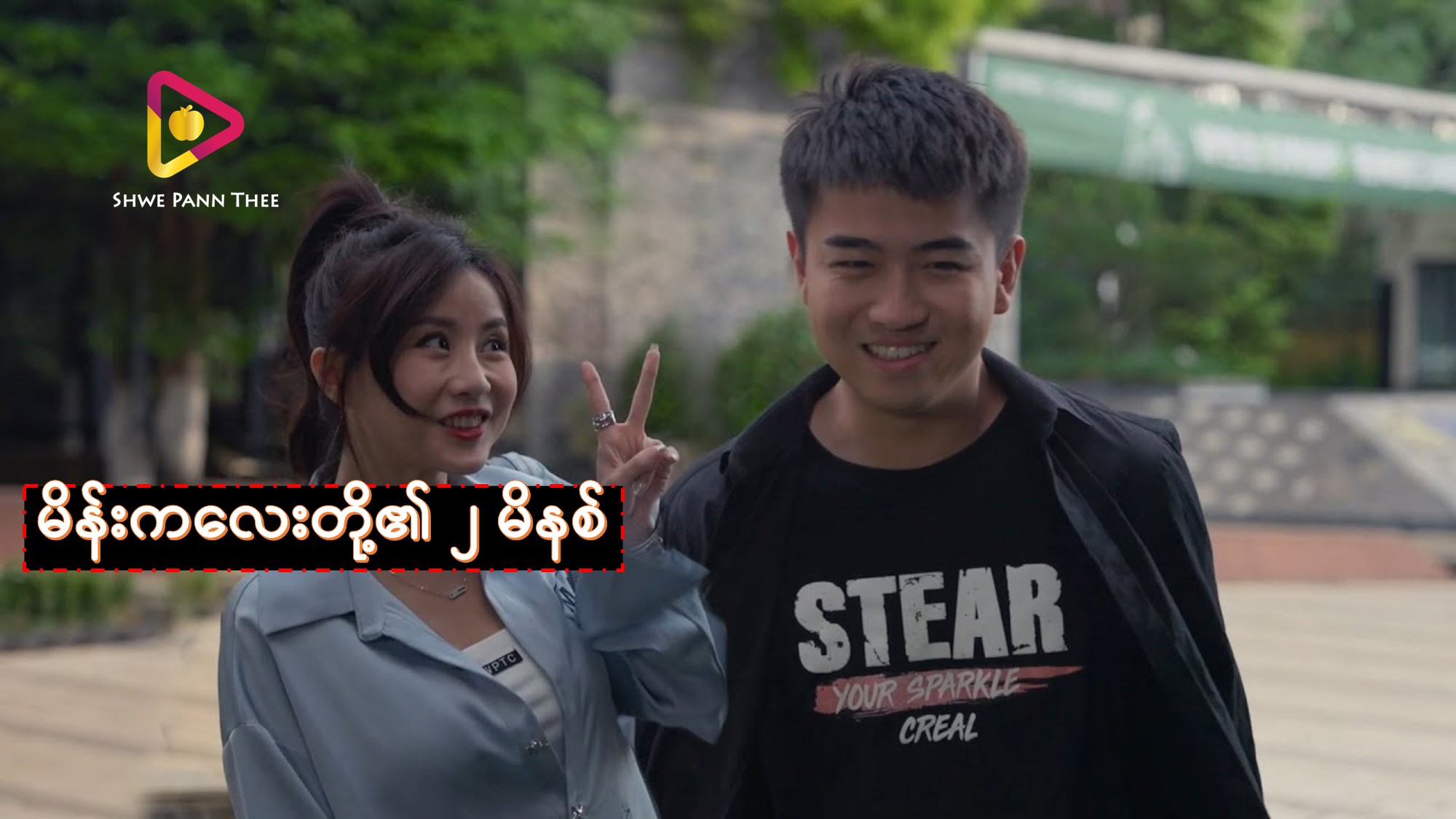 မိန်းကလေးတို့၏ ၂ မိနစ်
