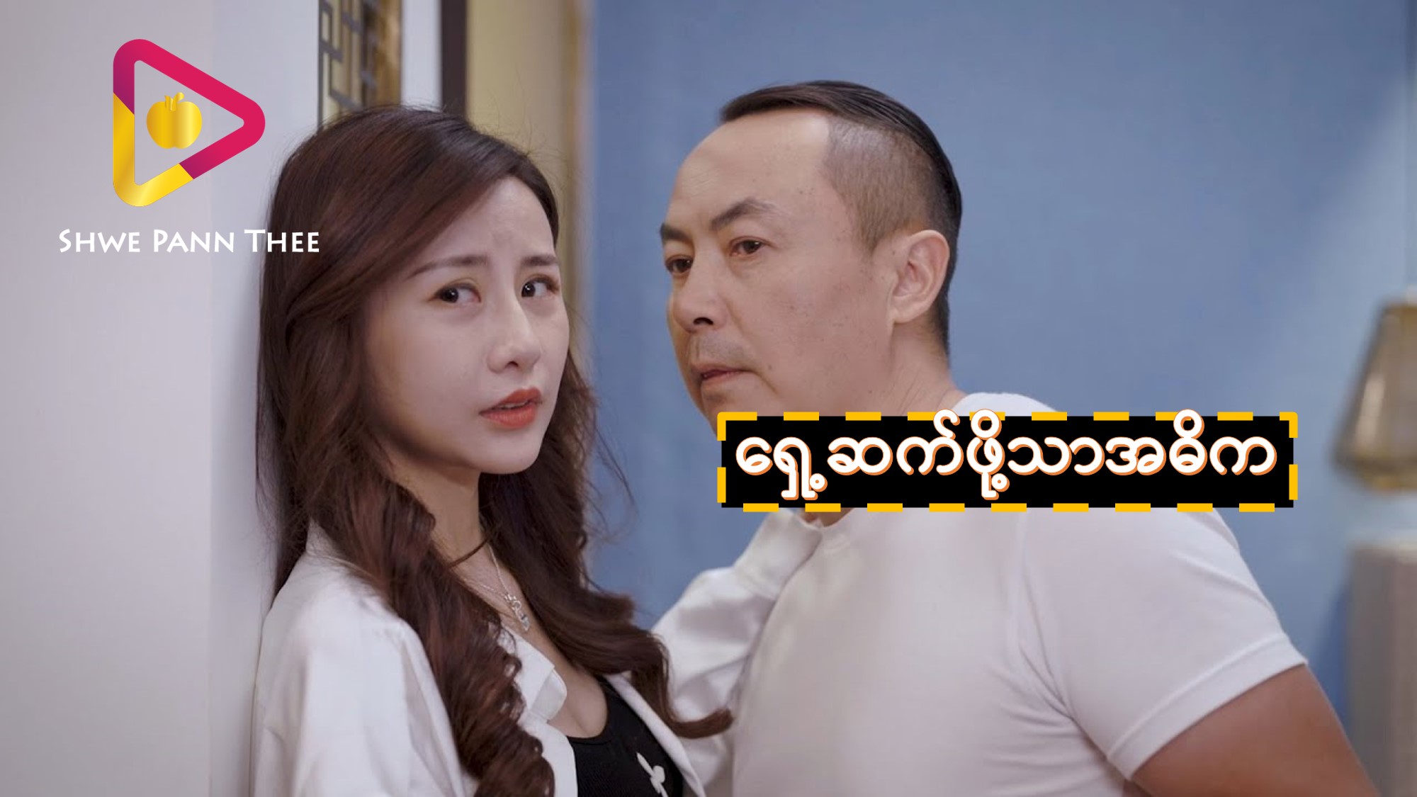 ရှေ့ဆက်ဖို့သာအဓိက