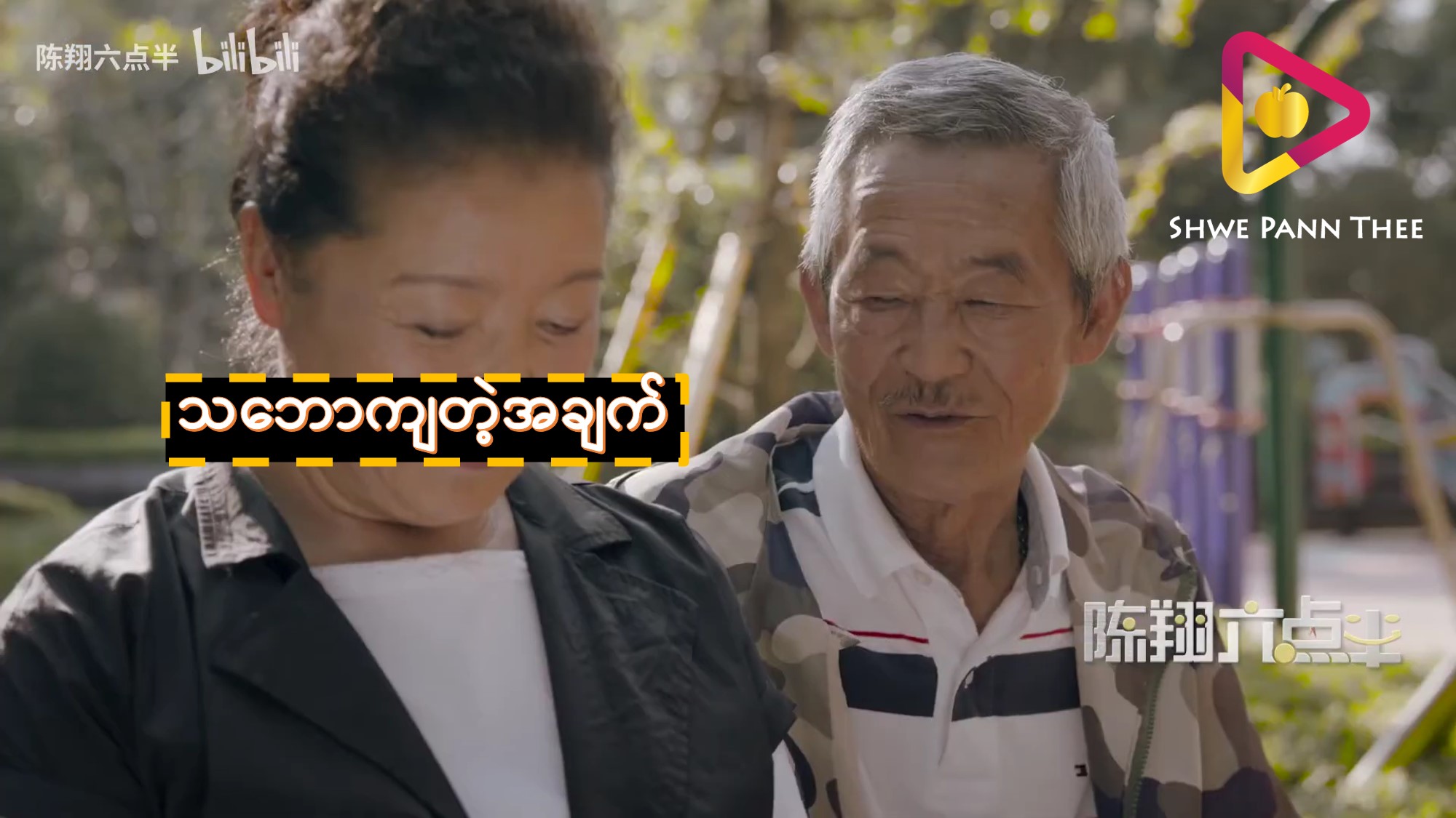 သဘောကျတဲ့အချက်