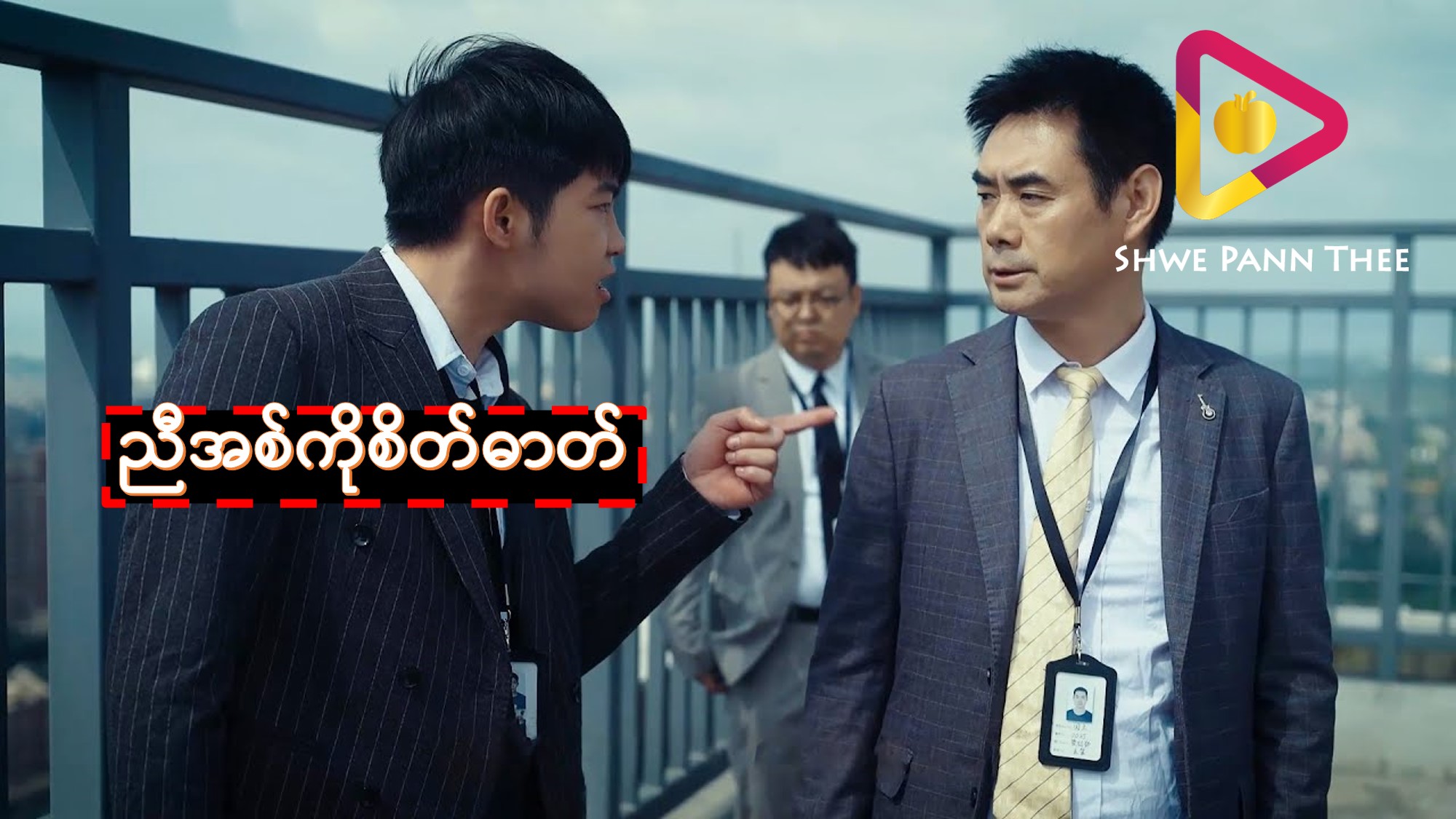 (အသစ်) ညီအစ်ကိုစိတ်ဓာတ်