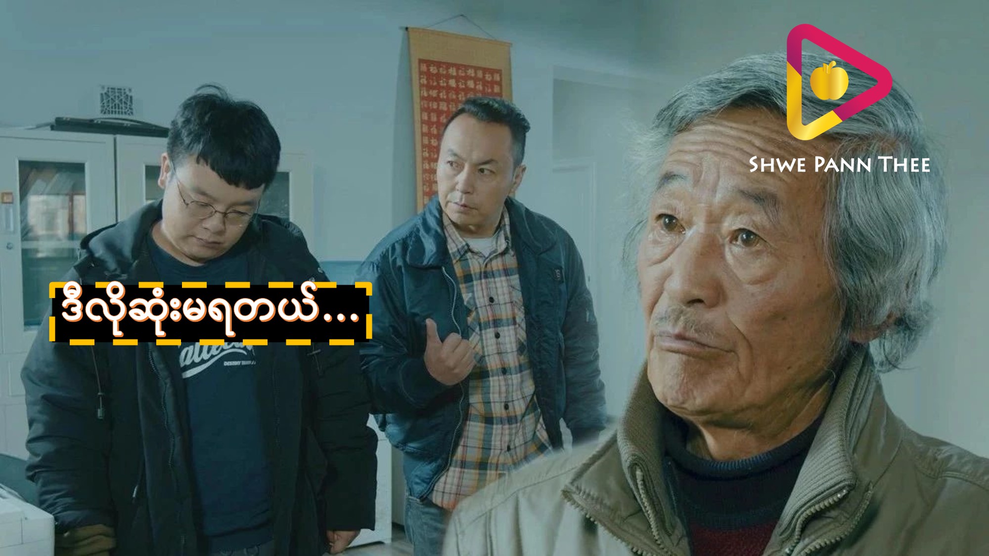ဒီလိုဆုံးမရတယ်…