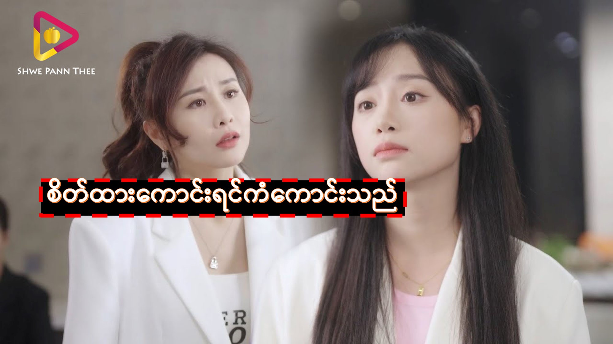 စိတ်ထားကောင်းရင်ကံကောင်းသည်
