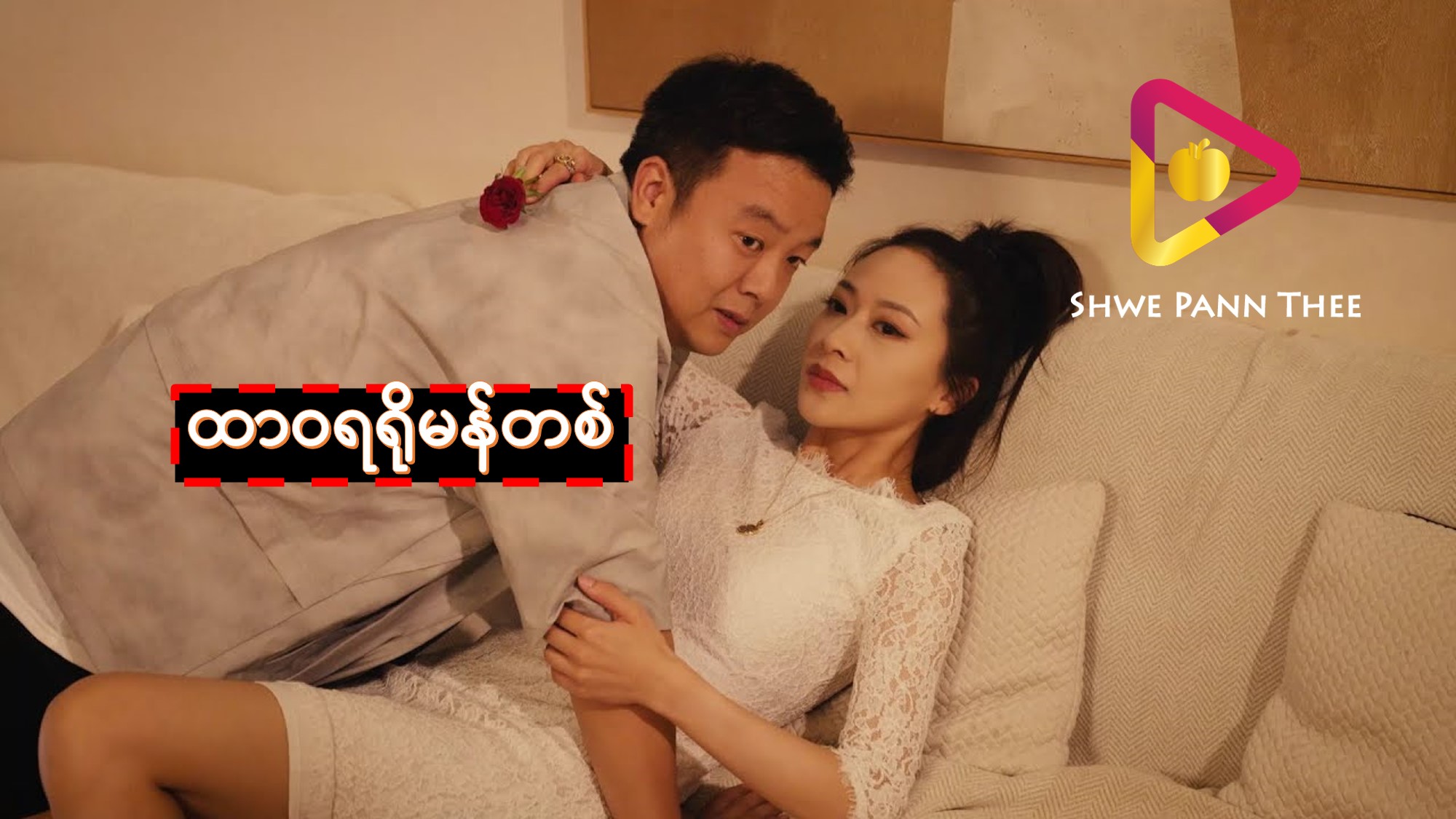 ထာဝရရိုမန်တစ်