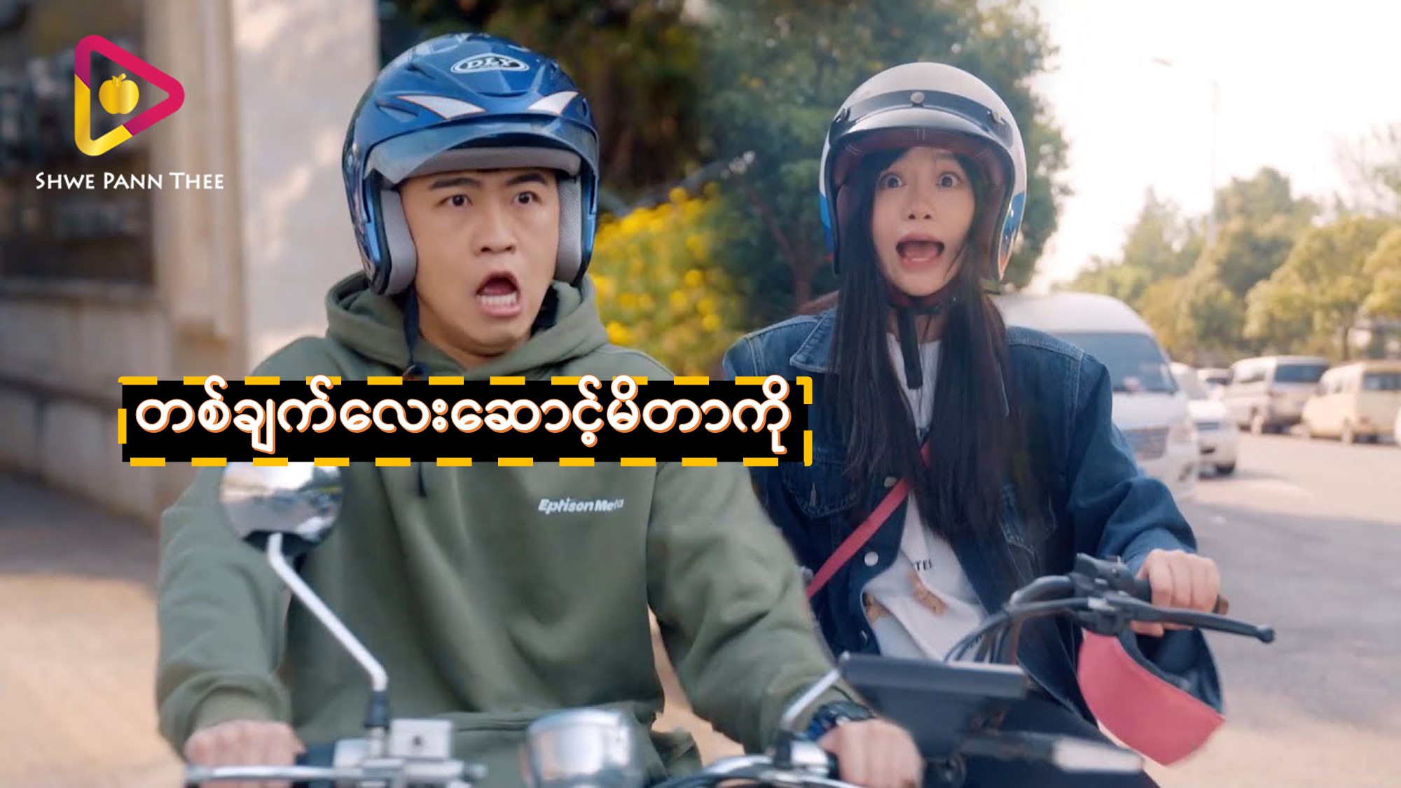 တစ်ချက်လေးဆောင့်မိတာကို