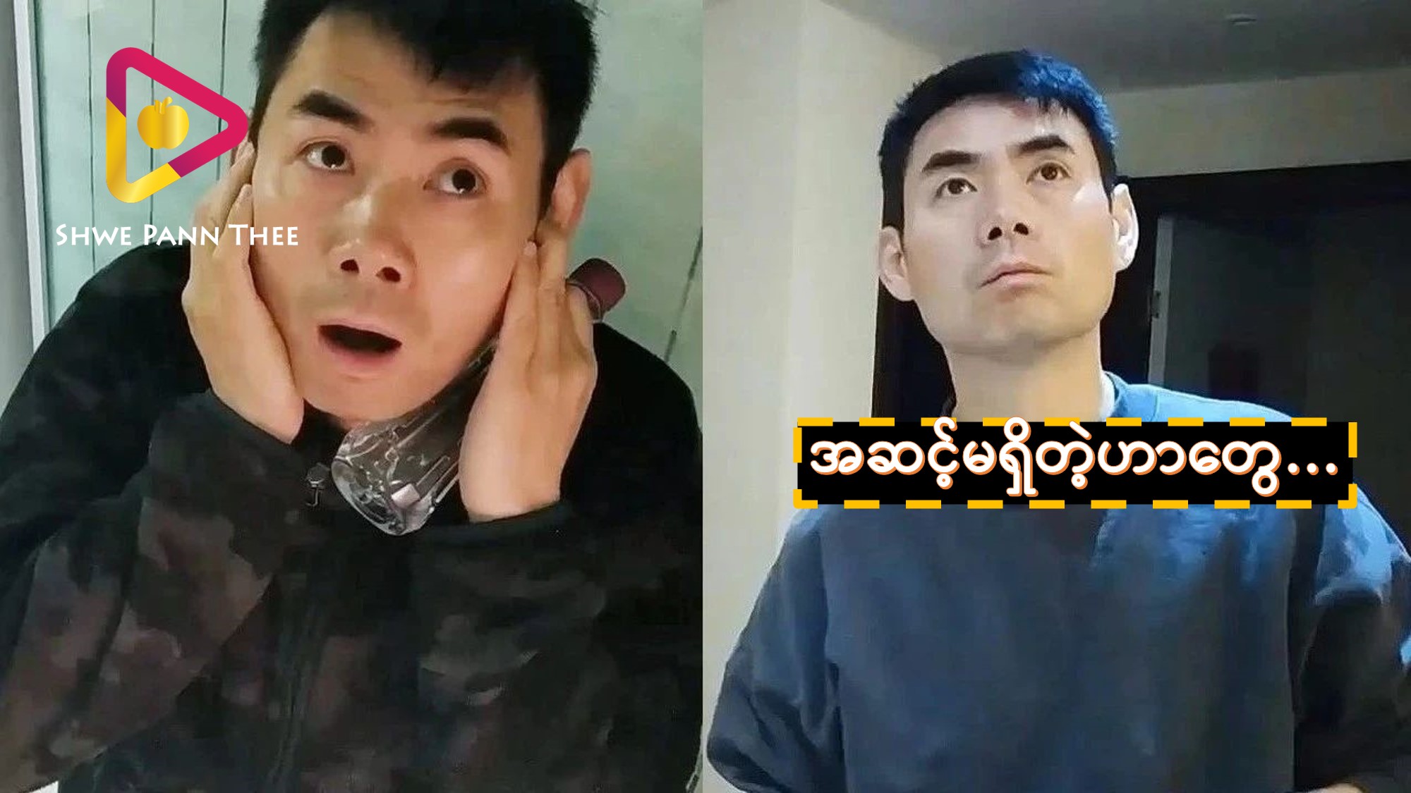 အဆင့်မရှိတဲ့ဟာတွေ…