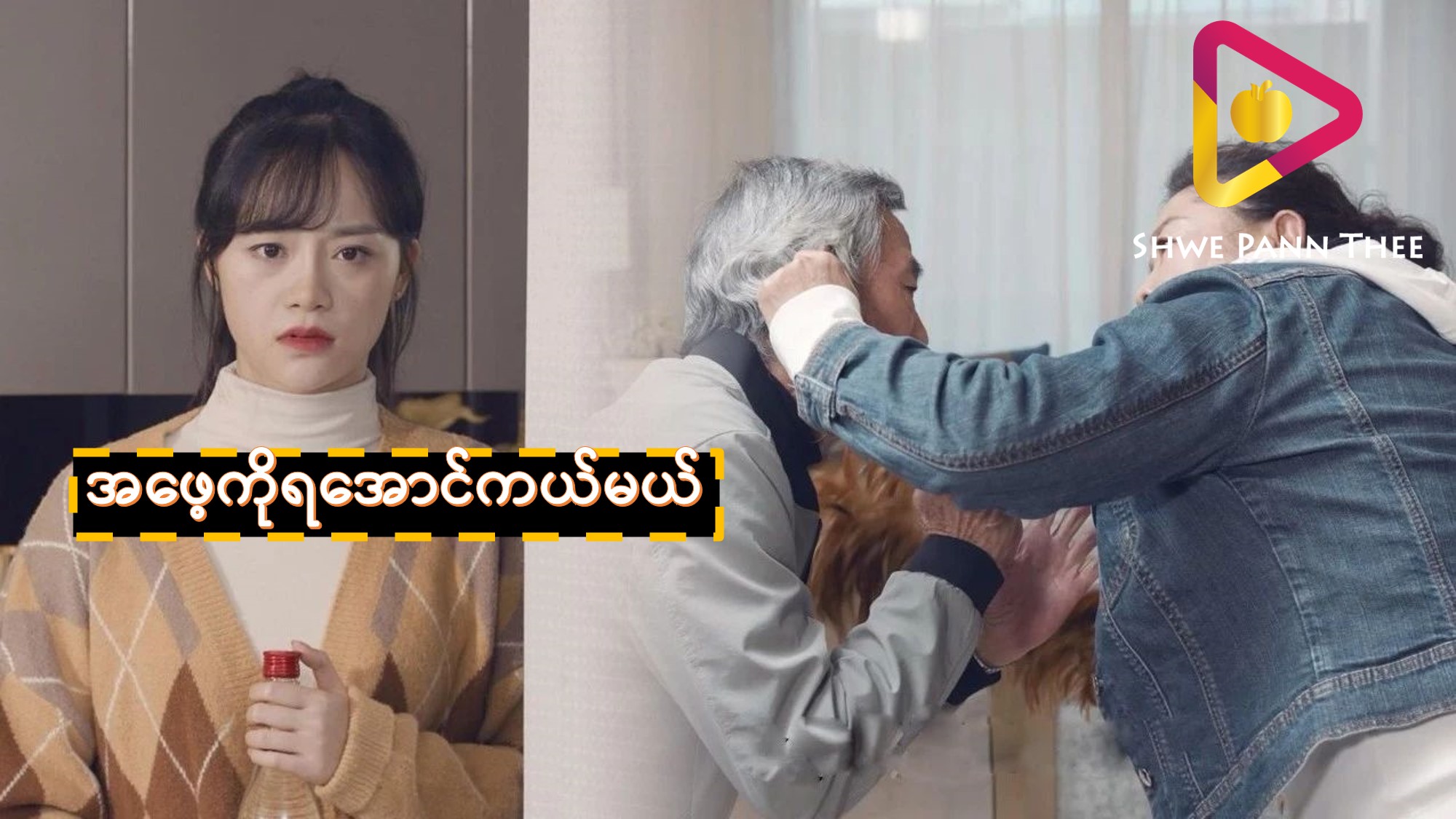 အဖေ့ကိုရအောင်ကယ်မယ်