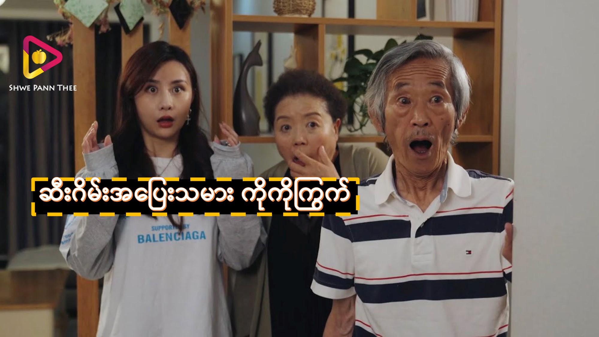 ဆီးဂိမ်းအပြေးသမား ကိုကိုကြွက်
