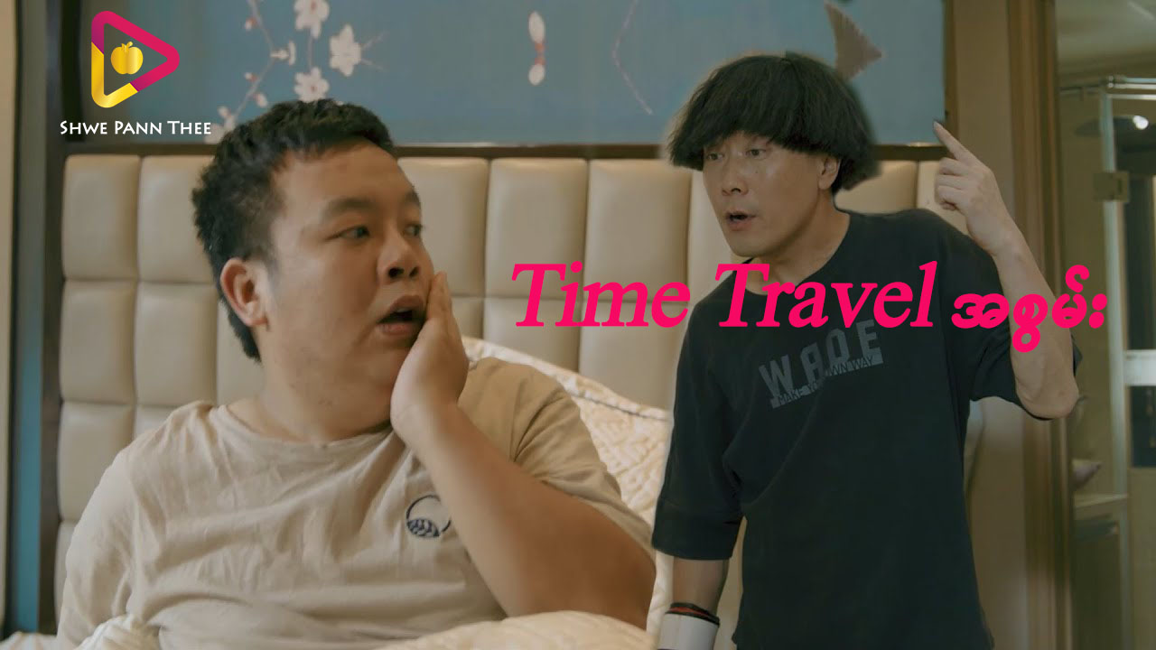 Time Travel အစွမ်း