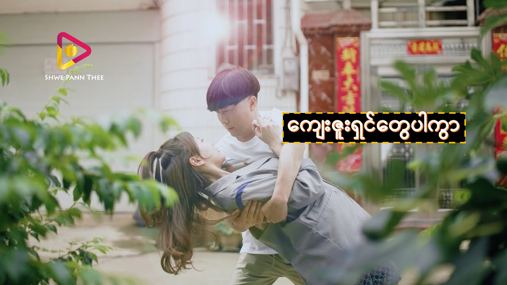 ကျေးဇူးရှင်တွေပါကွာ