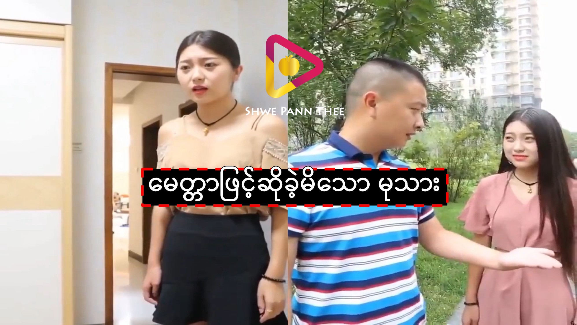 မေတ္တာဖြင့်ဆိုခဲ့မိသော မုသား